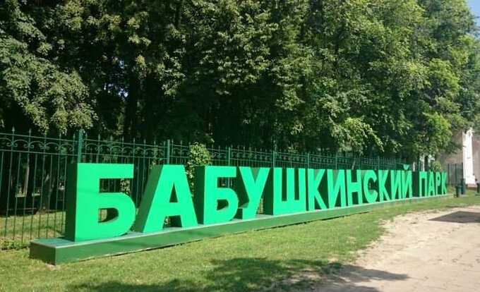 Власти Москвы уничтожают Бабушкинский парк под видом модернизации